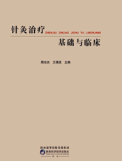 针灸治疗基础与临床