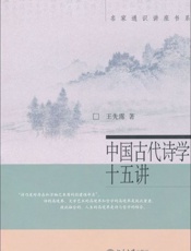 中国古代诗学十五讲-王先霈