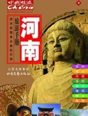 旅游手册·河南