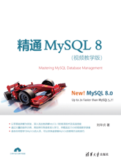 精通MySQL 8（视频教学版）