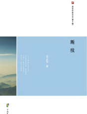 浙东作家文丛（第9辑）·断续