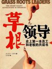 草根领导 - 托尼·巴赞