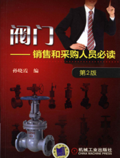 阀门销售和采购人员必读（第2版）