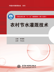 农村节水灌溉技术