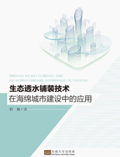 生态透水铺装技术在海绵城市建设中的应用