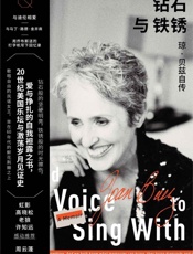 钻石与铁锈：琼•贝兹自传