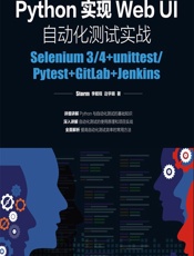 Python实现Web UI自动化测试实战——Selenium 3_4_unittest_Pytest_GitLab_Jenkins - Storm,李鲲程,边宇明