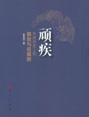 顽疾：中国历史上的腐败与反腐败