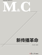 新传播革命_传播与国家治理研究丛书