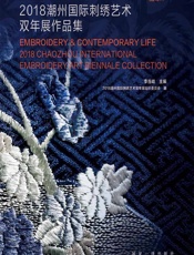 刺绣与当代生活——2018潮州国际刺绣艺术双年展作品集 - 李当岐