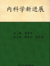 内科学新进展