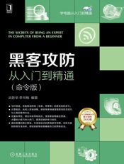 黑客攻防从入门到精通：命令版 - 武新华,李书梅 著