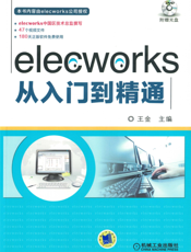 elecworks从入门到精通