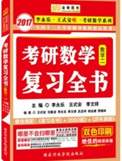 金榜图书·李永乐考研数学复习全书_李永乐王式安唯一考研数学系列