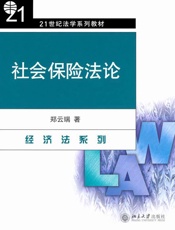 社会保险法论
