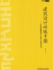 建筑设计修炼手册——写给普通建筑学专业学生的设计书