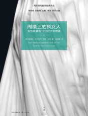 阁楼上的疯女人：女性作家与19世纪文学想象