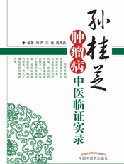 孙桂芝肿瘤病中医临证实录