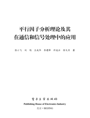 《平行因子分析理论及其在通信和信号处理中的应用》