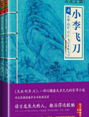 古龙文集·小李飞刀4_天涯·明月·刀（上下册）