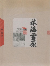 林海雪原（电影“智取威虎山”原著小说；张涵予再现传奇人物杨子荣） (中国当代长篇小说藏本) - 曲波著
