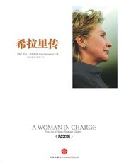 希拉里传（纪念版） (中信十年人物经典) - [美]卡尔·伯恩斯坦