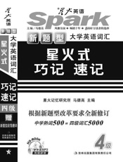 大学英语词汇星火式巧记速记四级