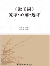 《漱玉词》笺译·心解·选评