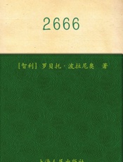 2666 - 罗贝托·波拉尼奥