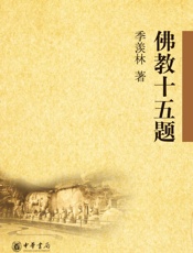 佛教十五题