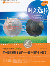 有一缕阳光就要灿烂：最抒情的中外散文