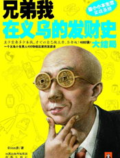 兄弟我在义乌的发财史·大结局