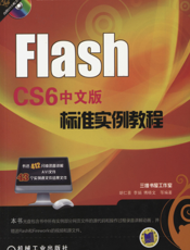 Flash_CS6中文版标准实例教程