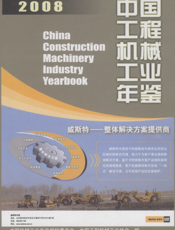 中国工程机械工业年鉴2008