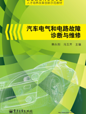 汽车电气和电路故障诊断与维修