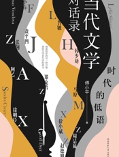 时代的低语：当代文学对话录