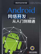 Android网络开发从入门到精通