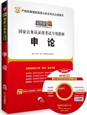 国家公务员录用考试专用教材 申论-张小龙