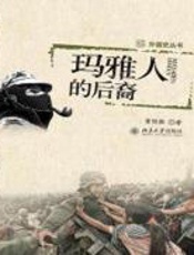 玛雅人的后裔 - 董经胜