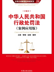 中华人民共和国行政处罚法_立案·管辖·证据·裁判