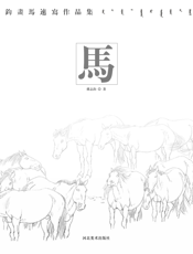 马——孙志钧速写作品