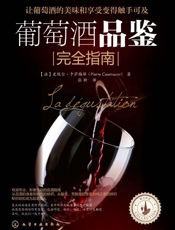 葡萄酒品鉴完全指南