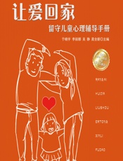 让爱回家——留守儿童心理辅导手册 - 于晓宇,李丽娜,吴静,晁全新