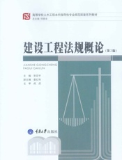 建设工程法规概论