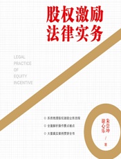 股权激励法律实务 - 朱崇坤;谢心乐