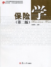 保险学(第2版) - 徐爱荣