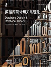 数据库设计与关系理论