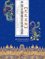 龙凤呈祥——中国京剧服装纹样选粹 - 石翠亭,梁军;北京市新媒体技师学院图