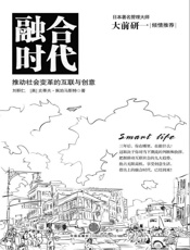 融合时代：推动社会变革的互联与创意