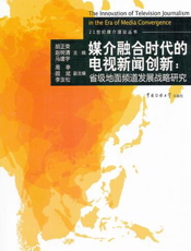 媒介融合时代的电视新闻创新：省级地面频道发展战略研究